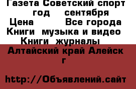 Газета Советский спорт 1955 год 20 сентября › Цена ­ 500 - Все города Книги, музыка и видео » Книги, журналы   . Алтайский край,Алейск г.